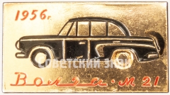 АВЕРС: Знак «Автомобиль среднего класса - ГАЗ-21 «Волга». Серия знаков «Советские автомобили»» № 7188а