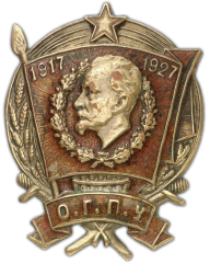 АВЕРС: Знак «Юбилейный знак «O.Г.П.У. 1917-1927»» № 426г