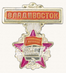 АВЕРС: Знак «Город Владивосток. Орден Октябрьской Революции» № 15423а