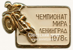 Знак «Чемпионат мира по мотокроссу. Ленинград. 1978 г.»