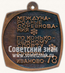 АВЕРС: Медаль «Международные соревнования по конькобежному спорту. Юниоры. Иваново-78» № 11770а