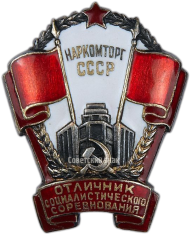 Знак «Отличник социалистического соревнования Наркомторг СССР»