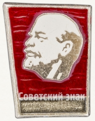 Знак «В.И.Ленин. Тип 32»