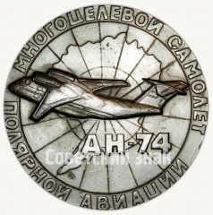Настольная медаль «Авиасалон в Париже 87. АН-74 - многоцелевой самолет полярной авиации»