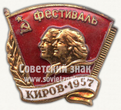 Знак «Фестиваль молодежи. Киров. 1957»