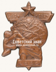 АВЕРС: Знак «ОДВФ, посвященный 10-летию Первой мировой войны» № 448б