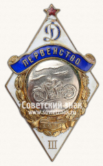 Знак за 3 место в первенстве «Динамо». Мотоспорт. 1951
