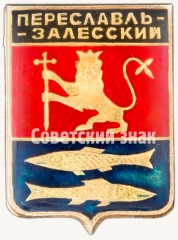 Знак «Город Переславль-Залесский»
