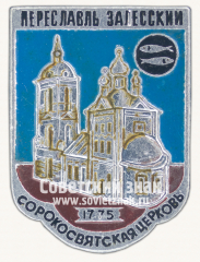 Знак «Переславль Залесский. 1775. Сорокосвятская церковь»