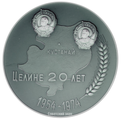 Настольная медаль «20 лет целине (1954-1974) Казахская ССР»