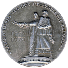 Настольная медаль «325 лет воссоединения Украины с Россией (1654-1979)»