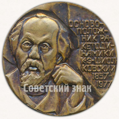 Настольная медаль «150 лет со дня рождения основоположника ракетодинамики К.Э. Циолковского. 1857-1977. Калуга»