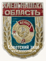 Знак «Хмельницкая Область. Орден Ленина»
