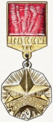 Знак ««Молодой гвардеец XI пятилетки» ЦК ВЛКСМ. Вторая степень»