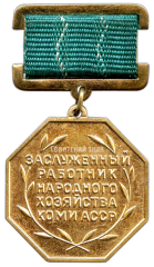 Знак «Заслуженный работник комунального хозяйства Коми АССР»