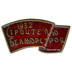 Знак «Строителю Белморстроя 1932»