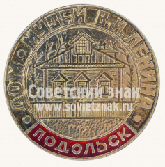 АВЕРС: Знак «Дом-музей А.И.Ленина. Подольск» № 10988а