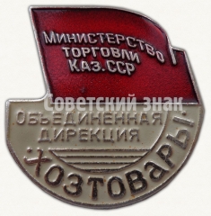 АВЕРС: Знак «Министерство торговли Казахской ССР. Объединенная дирекция хозтовары» № 9210а