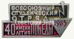 АВЕРС: Знак «Всесоюзный студенческий отряд имени 40-летия Победы. 1985» № 9328а