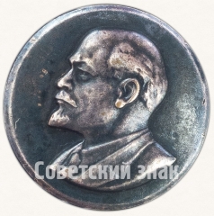 АВЕРС: Знак «В.И.Ленин. Тип 1» № 7164а