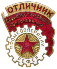 Знак «Отличник промкооперации РСФСР»