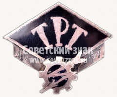 АВЕРС: Знак «Таллинский политехнический техникум (ТРТ). 1971» № 10453а
