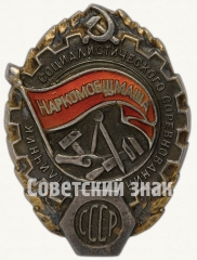 Знак «Отличник социалистического соревнования Наркомобщмаша СССР»