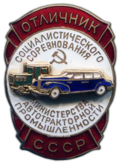 Знак «Отличник социалистического соревнования Министерства автотракторной промышленности»