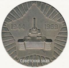 АВЕРС: Настольная медаль «25 лет освобождения Симферополя от немецко-фашистских захватчиков (1944-1969)» № 6513а