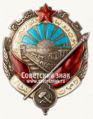 АВЕРС: Орден трудового красного знамени Туркменской ССР № 6769б