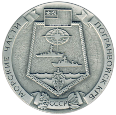 АВЕРС: Настольная медаль «Морские части погранвойск КГБ СССР» № 2731а