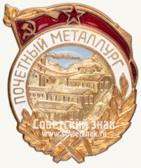Знак «Почетный металлург»