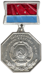 АВЕРС: Знак «Заслуженный работник торговли УССР» № 4773а
