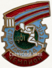 Знак чемпиона в III спартакиаде ТСПС (Туркменский республиканский совет профессиональных союзов). 1961