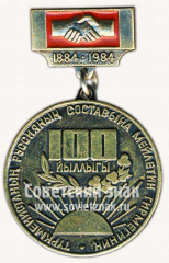 Знак «100 лет вхождения Туркменистана в состав России (1884-1984)»