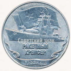 Настольная медаль «Ракетный крейсер «Грозный». Серия настольных медалей «Город Морской славы - Севастополь»»