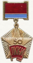 АВЕРС: Знак в память 50-летия комсомола Азербджанской ССР № 6961а