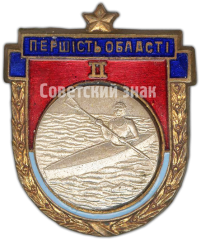 Знак «Призовой знак за II место в первенстве области Украиской ССР. Байдарка»