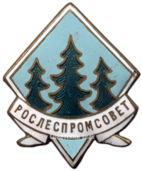Знак совета лесопромысловой кооперации (Рослеспромсовет)