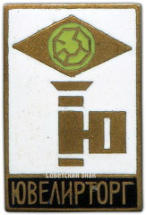 Знак «Ювелирторг (Объединение торговле ювелирными изделиями)»