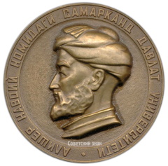 АВЕРС: Настольная медаль «50 лет СамГУ (Самаркандский государственный университет) им А.Навои (1927-1977)» № 2699а