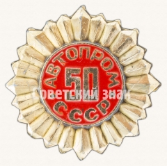 АВЕРС: Знак «50 лет Автомобильной промышленности СССР» № 8589а