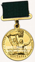 АВЕРС: Медаль «Большая золотая медаль выставки достижений народного хозяйства (ВСХВ). 1954» № 10189б