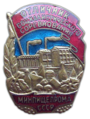 Знак «Отличник социалистического соревнования Минпищепром СССР»