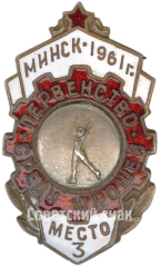 Знак за 3 место в первенстве Минска среди юношей . 1961