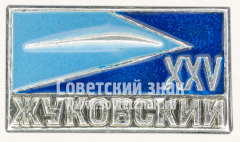 АВЕРС: Знак «XXV лет городу Жуковский» № 10847а
