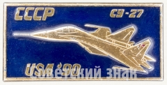 АВЕРС: Знак «Советский многоцелевой истребитель «Су-27». СССР. USA 90» № 9004а