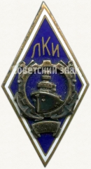 Знак «За окончание Ленинградского кораблестроительного института (ЛКИ). Тип 1»