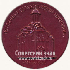 АВЕРС: Настольная медаль «Черниговский державный Архитектурно-исторический заповедник. Основан в 1967 г.» № 11914а