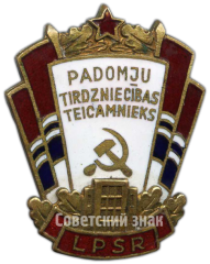 Знак «Отличник советской торговли Латвийской ССР»